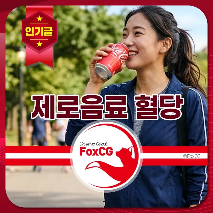 제로음료를 들고 밝게 웃으며 산책하는 여성, 건강한 라이프스타일과 다이어트, 혈당 관리에 관심 있는 사람들에게 추천되는 장면