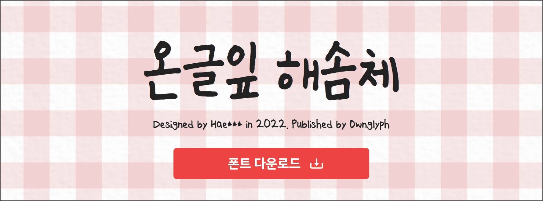 온글잇 해솜체 폰트 디자인, 2022년 Hae*** 제작, Dwnglyph에서 발행, 체크무늬 배경 위에 다운로드 버튼 포함.