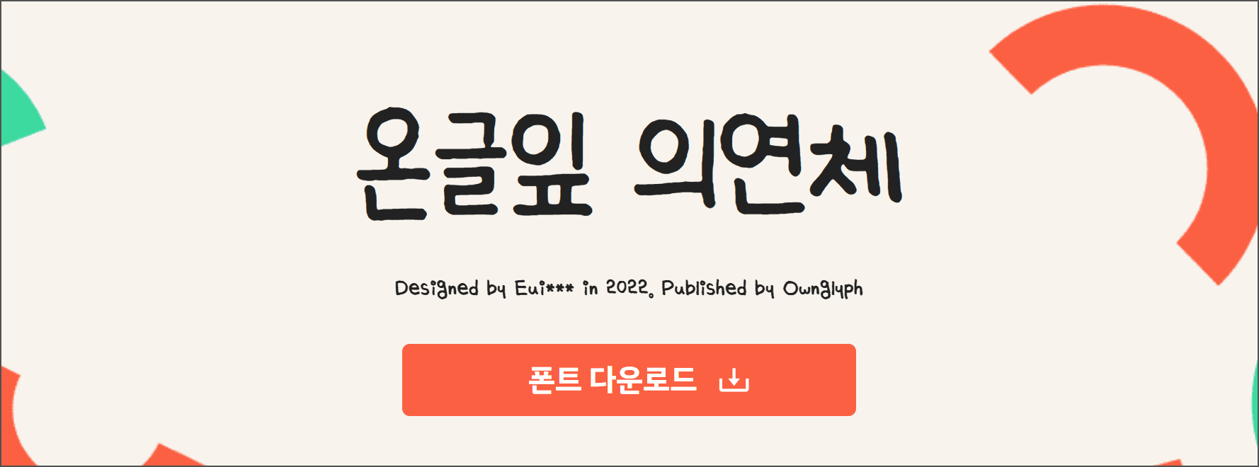 2022년에 Eui***가 디자인한 '온라인 의연체' 폰트 소개 이미지, 다운로드 버튼 포함.
