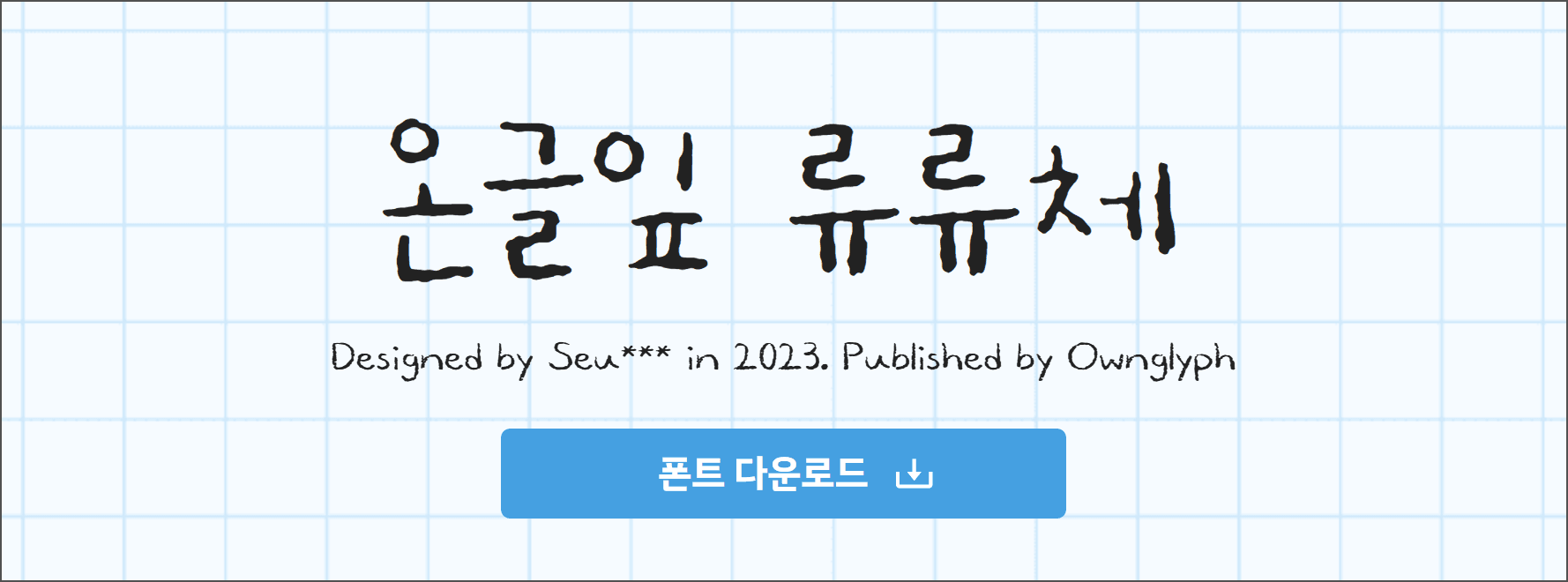 2023년에 Seu***가 디자인한 '온글임' 폰트 소개 이미지, Ownglyph에서 출판됨, 다운로드 버튼 포함.