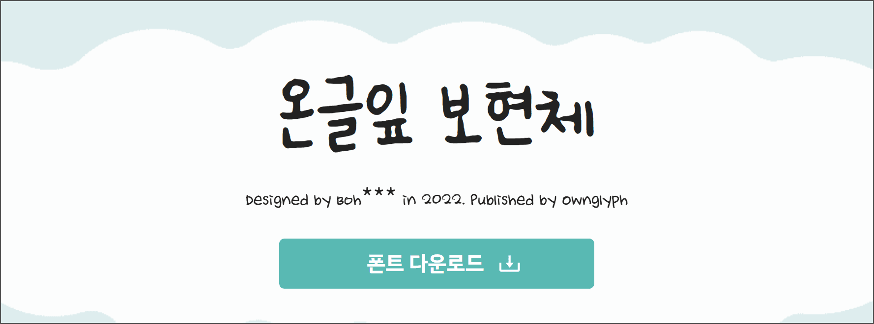 온글잎 보현체 폰트 디자인 이미지, 2022년에 Boh이 디자인하고 ownglyph에서 출판함. 폰트 다운로드 버튼 포함.