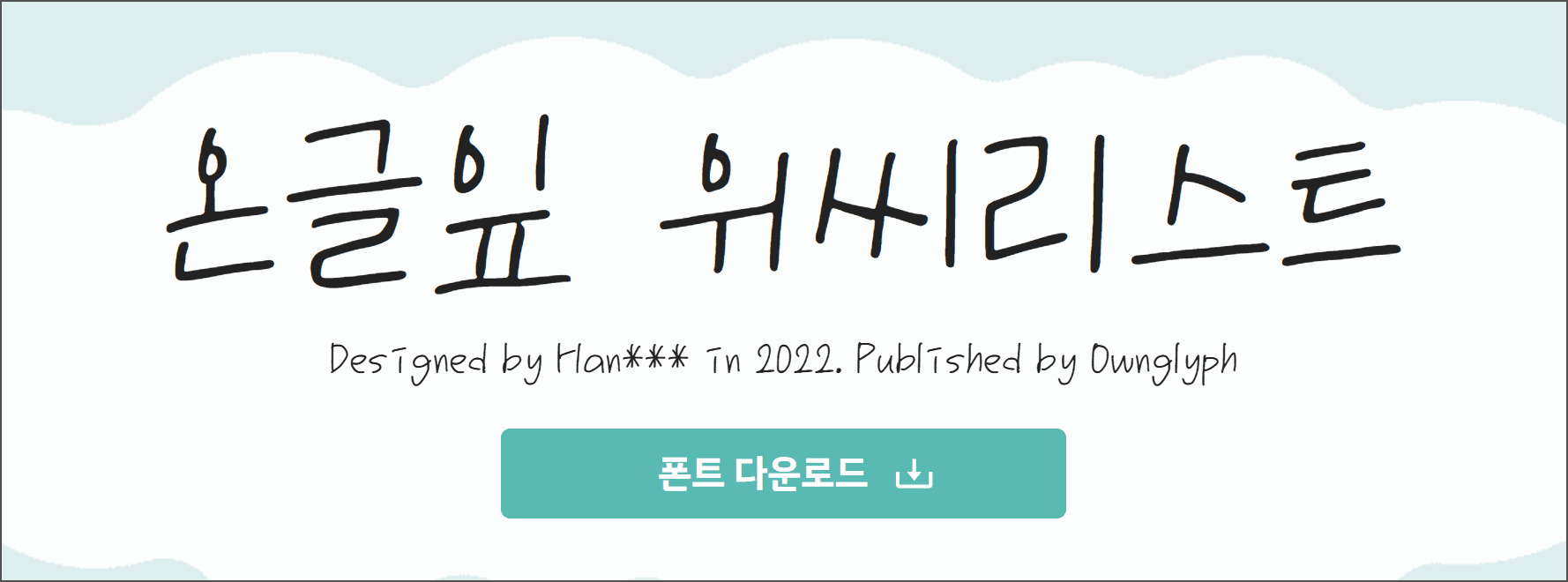 온글잎 위시리스트 폰트 디자인, 2022년 제작, 다운로드 버튼 포함.