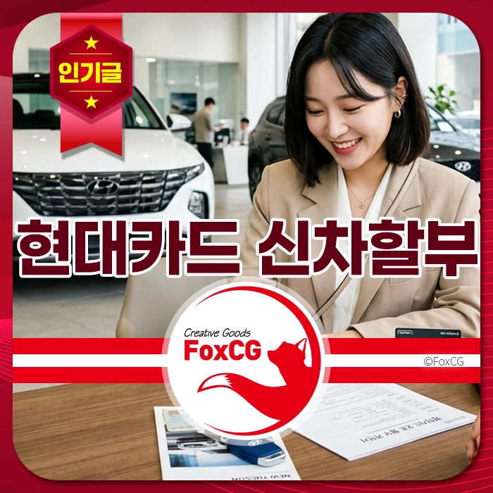 현대카드 신차할부 상담 중인 여성이 자동차 전시장 테이블에서 서류와 키를 확인하며 밝게 미소 짓는 모습, 인기차량 구매정보 제공