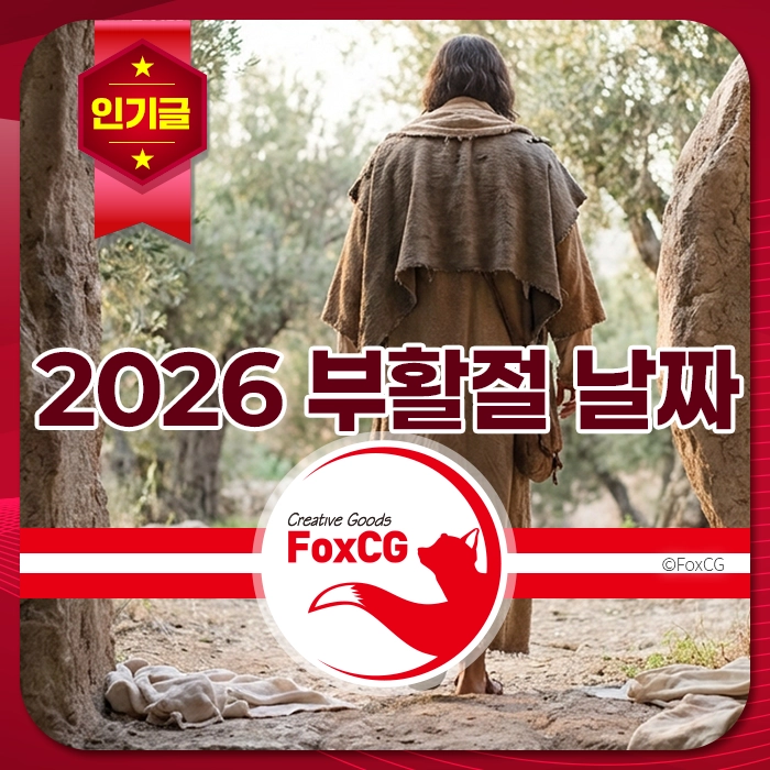 2026 부활절 관련 이미지로, 자연 속에서 뒷모습을 보이는 인물과 함께 '부활절'과 관련된 내용이 포함된 디자인. FoxCG 브랜드 로고가 중앙에 위치해 있음.