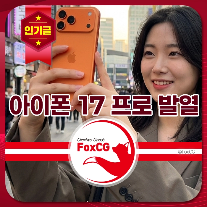 아이폰 17 프로를 들고 있는 여성의 모습, 스마트폰을 사용하며 행복한 표정을 짓고 있는 장면. 배경에는 도시의 거리 풍경이 보임.