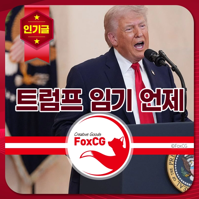 도널드 트럼프가 연설 중인 모습, 배경에는 미국 대통령의 상징이 보이고, 이미지 상단에는 '트럼프 임기 언제'라는 텍스트가 포함되어 있습니다.