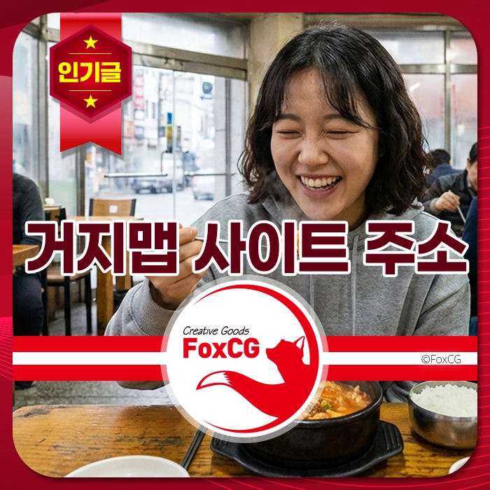 행복하게 식사하는 여성의 모습과 함께 "거지맵 사이트 주소" 텍스트가 포함된 이미지. FoxCG 브랜드 로고와 함께 따뜻한 분위기의 식당 내부가 배경에 보임.