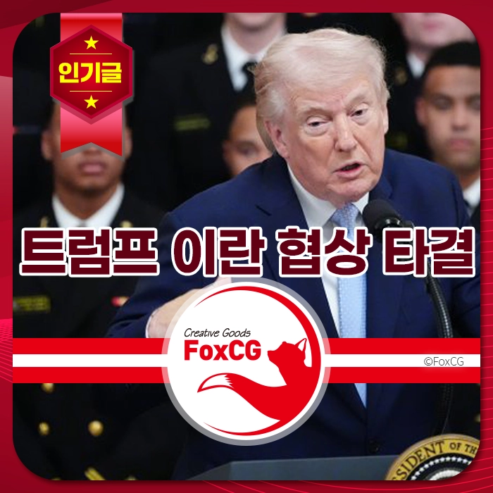 트럼프 대통령이 이란과의 협상에 대해 연설하는 모습. 배경에는 군복을 입은 청중들이 보이며, 강한 리더십을 강조하는 장면.
