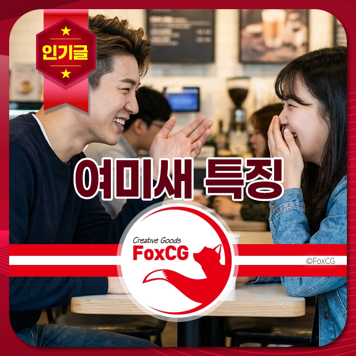 카페에서 대화하는 젊은 남녀, 웃으며 즐거운 시간을 보내고 있는 모습. FoxCG의 여미새 특징을 강조하는 이미지.