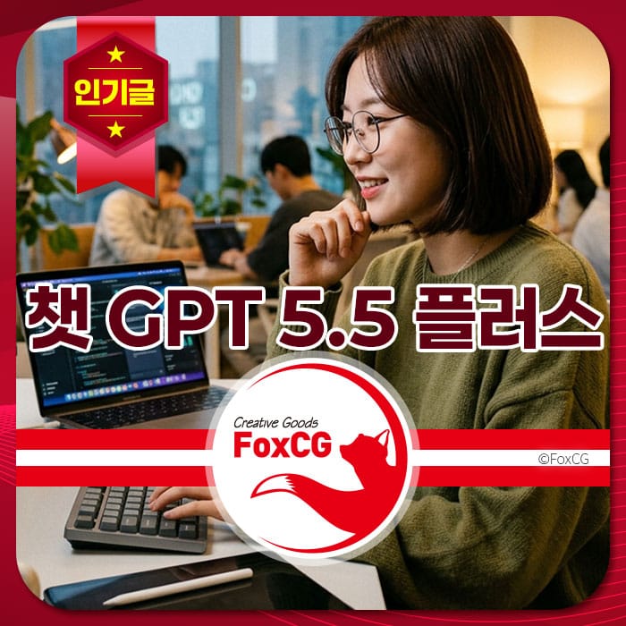 여성 사용자가 노트북에서 코딩 작업을 하고 있는 모습, GPT 5.5 플러스를 소개하는 이미지. 배경에는 다른 사람들이 일하는 모습이 보임.