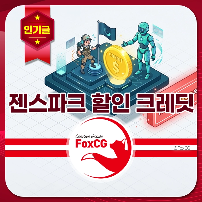 젠스파크 할인 크레딧 이미지, 군인과 로봇 캐릭터가 함께 있는 그래픽 디자인. 크레딧 아이콘과 함께 '인기글' 배너가 포함되어 있으며, FoxCG 로고가 하단에 위치해 있습니다.