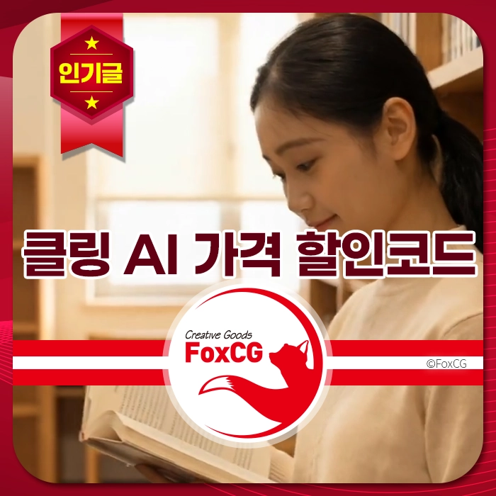 AI 가격 할인 코드와 함께 책을 읽고 있는 여성의 모습. FoxCG 브랜드 로고가 포함된 이미지.