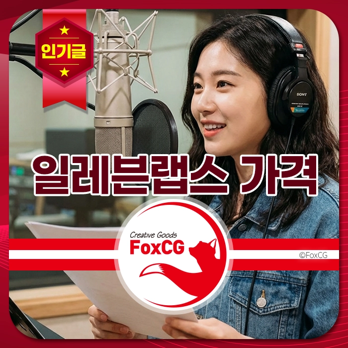 녹음 스튜디오에서 마이크 앞에 서 있는 여성, 일레브랩스 가격을 홍보하는 이미지. FoxCG 로고가 배경에 있으며, 인기가 있는 제품을 강조하고 있음.