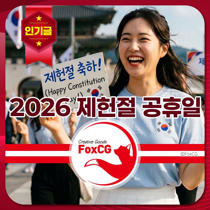 2026 제헌절 공휴일을 기념하며 기쁜 표정을 짓고 있는 여성과 함께 축하하는 행사 모습.