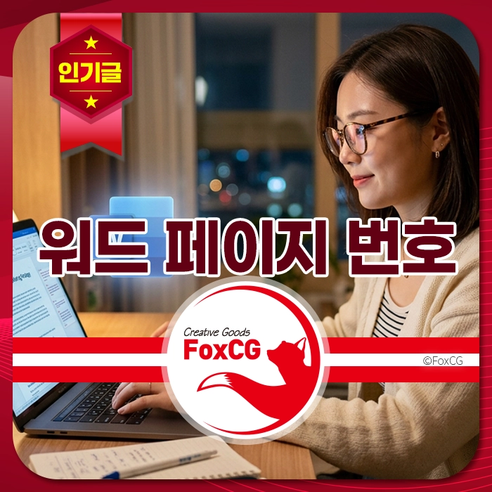 워드 페이지 번호 입력 방법을 검색하는 안경 쓴 여성이 야간 사무실에서 노트북으로 문서 작업을 집중하며 진행하는 모습