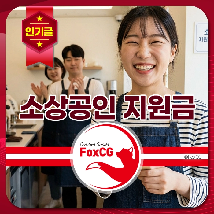 소상공인 지원금을 주제로 한 이미지로, 미소 짓는 여성과 함께 서 있는 두 명의 남성과 여성의 모습이 담겨 있습니다. 이들은 카페 환경에서 일하고 있으며, 소상공인 지원에 대한 메시지를 전달하고 있습니다.