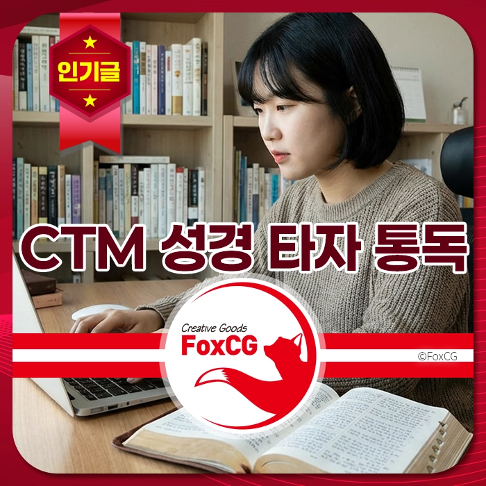 여성 학생이 노트북으로 작업하며 책이 놓인 책상에서 집중하고 있는 모습. 배경에는 책장이 보이며, 'CTM 성경 타자 통독'이라는 텍스트가 포함되어 있음.