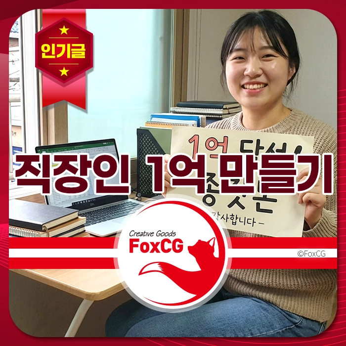 직장인 1억 만들기 주제를 다룬 여성, 손에 플래카드를 들고 웃고 있는 모습. 배경에는 노트북과 책들이 놓인 책상. FoxCG 로고 포함.