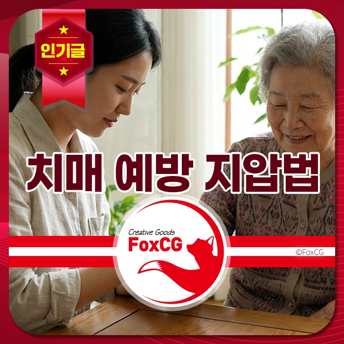 치매 예방을 위한 지침을 제공하는 이미지로, 젊은 여성과 노인이 함께 앉아 대화하며 웃고 있는 모습이 담겨 있습니다. 자연광이 들어오는 공간에서 두 사람의 따뜻한 교감이 느껴집니다.