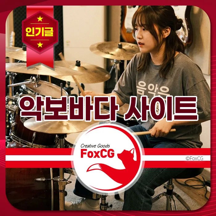 드럼을 연주하는 여성 뮤지션의 모습, FoxCG 브랜드 로고와 함께 악보바다 사이트를 홍보하는 이미지.