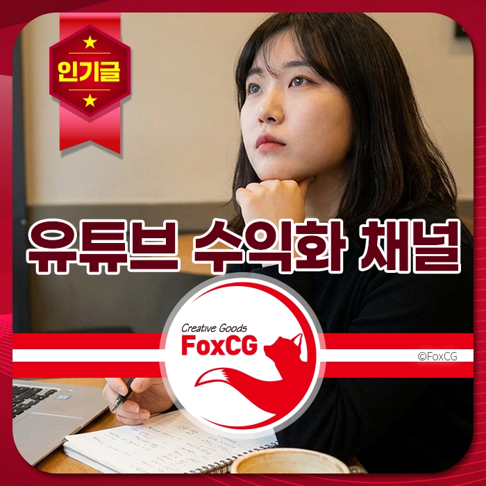 유튜브 수익화 채널에 대해 고민하는 여성의 모습, 노트북과 필기구가 있는 작업 공간에서 아이디어를 구상 중인 모습.