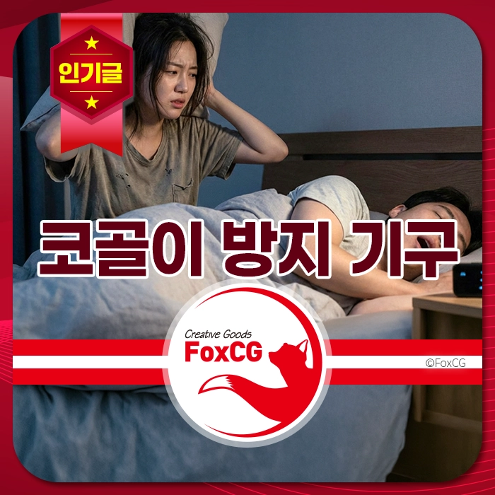 코골이 방지 기구를 사용하고 있는 커플의 모습. 여성이 불편한 표정을 짓고 있으며, 남성은 잠들어 있는 장면.