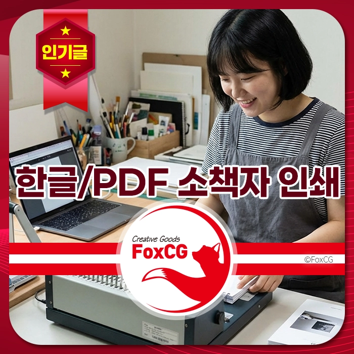 한글 및 PDF 소책자 인쇄를 위한 작업 중인 여성의 모습, 책상에는 노트북과 다양한 문서가 놓여 있음. FoxCG 브랜드 로고 포함.
