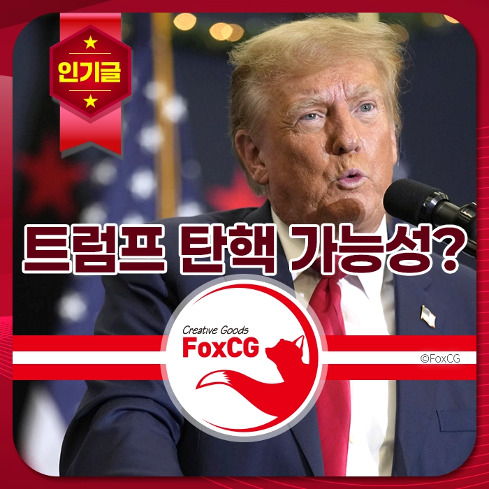 트럼프 전 대통령의 발언 장면, 탄핵 가능성에 대한 논의가 담긴 이미지. FoxCG 로고 포함.
