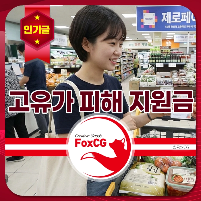 슈퍼마켓에서 쇼핑 중인 여성, 건강식품을 살펴보며 미소 짓고 있는 모습. 고유가 피해 지원금 홍보 배너가 보임.