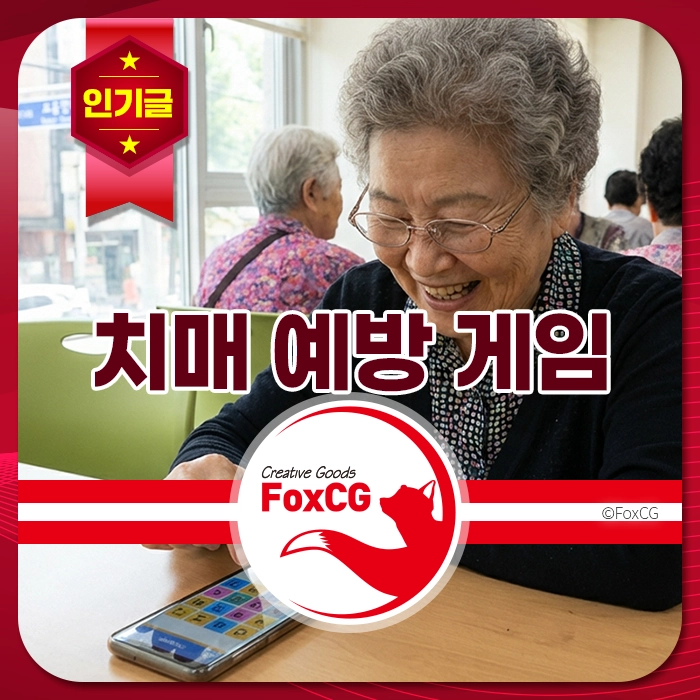 치매 예방 게임을 즐기는 노인 여성, 스마트폰을 사용하며 웃고 있는 모습. 게임을 통해 인지 능력 향상과 사회적 상호작용을 도모하는 장면.