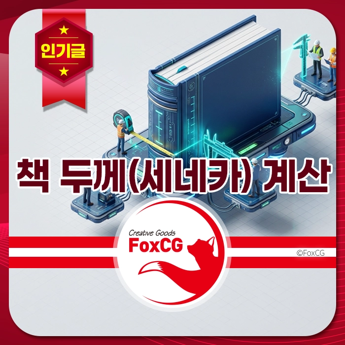 책 두께(세네카) 계산을 위한 그래픽 디자인 이미지, 현대적이고 창의적인 요소가 포함된 디지털 아트워크. FoxCG 브랜드 로고와 함께 인기 상품을 강조.