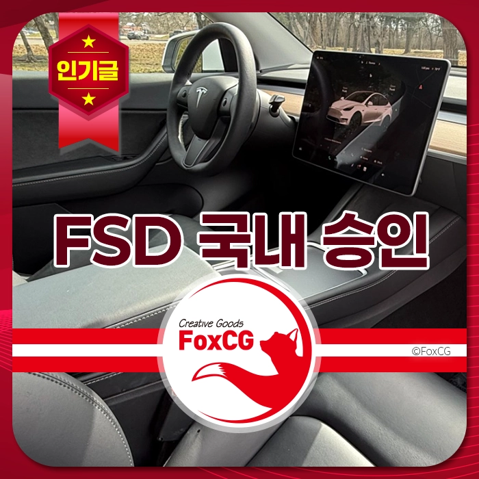 테슬라 차량 내부 모습, 스티어링 휠과 대형 디스플레이가 보이며, FSD(풀 셀프 드라이빙) 기능의 국내 승인을 알리는 내용이 포함된 이미지.