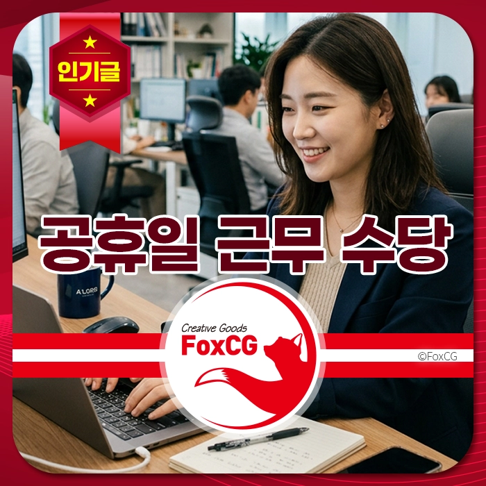 사무실에서 컴퓨터 작업을 하고 있는 여성, 공휴일 근무와 관련된 홍보 이미지, FoxCG 로고 포함.