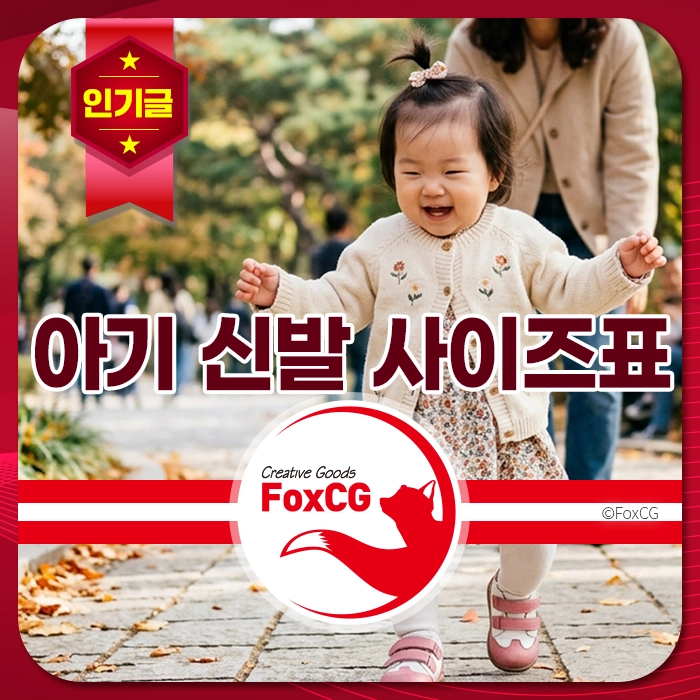 아기 신발 사이즈표와 함께 웃고 있는 아기, 자연 속에서 즐거운 시간을 보내는 모습. FoxCG 로고 포함.