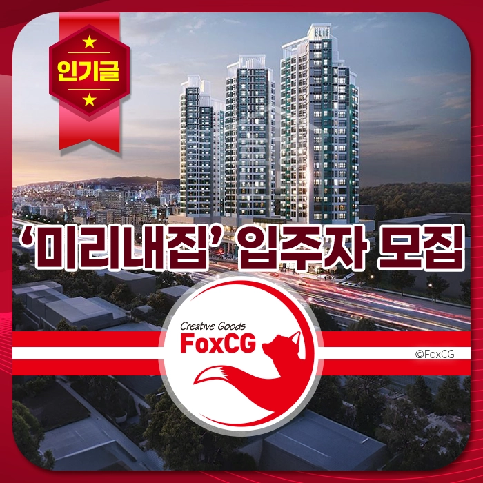 미리내집 아파트 입주자 모집 광고 이미지, 현대적인 고층 건물과 도시 풍경이 배경으로, FoxCG 로고와 함께 눈에 띄는 디자인.