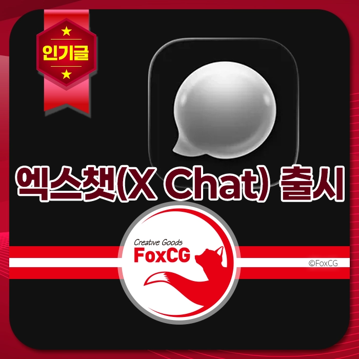 엑스챗(X Chat) 출시 홍보 이미지, 흰색 대화구 아이콘과 함께 '엑스챗(X Chat) 출시'라는 텍스트가 포함되어 있음. FoxCG 로고와 함께 제작된 콘텐츠.