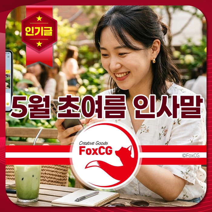 5월 초여름의 따뜻한 날씨에 스마트폰을 사용하며 웃고 있는 여성의 모습과 함께 음료가 놓인 테이블 배경. FoxCG 브랜드 로고가 포함된 이미지.