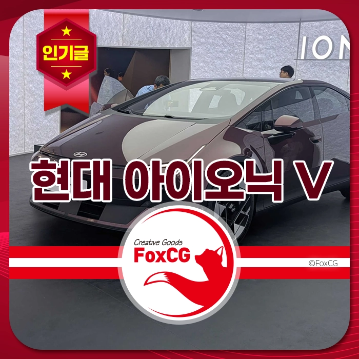 현대 아이오닉 V 전기차가 전시된 모습, 세련된 디자인과 혁신적인 기술이 특징.