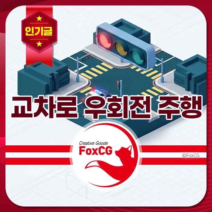 교차로에서 신호등과 보행자 신호가 있는 도시 풍경, 우회전 주행을 강조하는 그래픽 디자인. FoxCG 로고 포함.