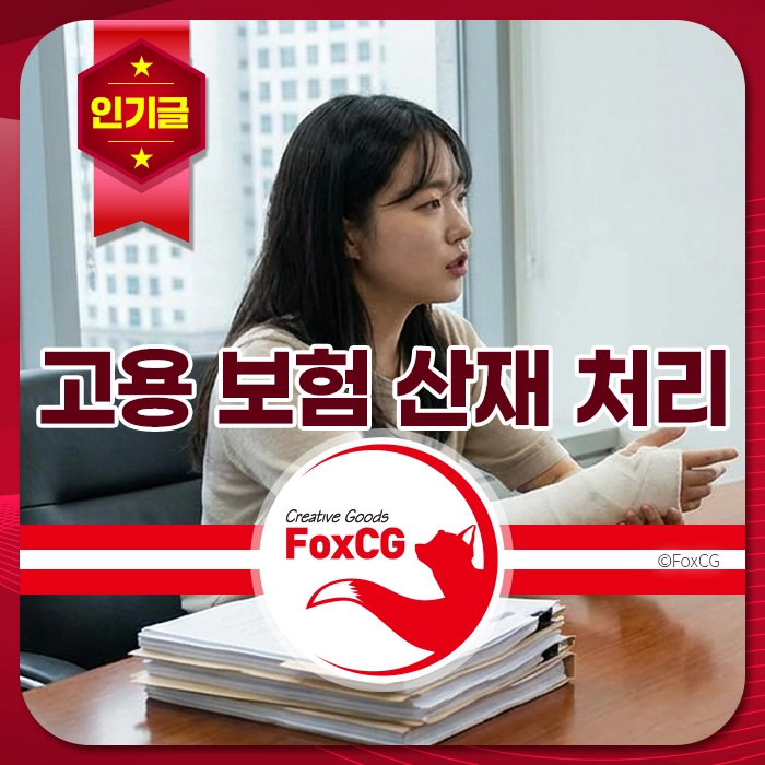 고용보험 산재 처리와 관련된 사무실에서 팔에 붕대를 감은 여성이 상담하며 서류 더미 앞에 앉아 있는 장면