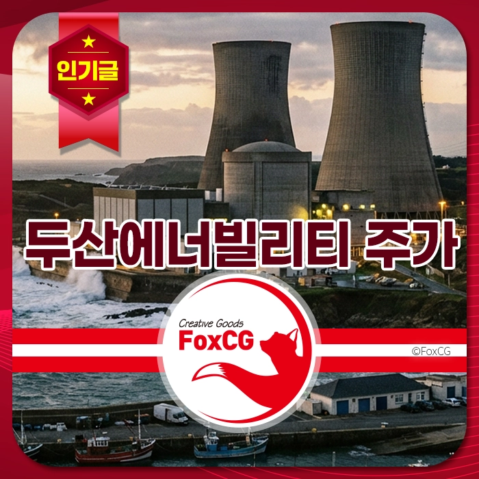 두산에너빌리티 원자력 발전소가 해안가에 위치해 있으며, 인기글 배너와 FoxCG 로고가 포함된 주가 관련 정보 콘텐츠.