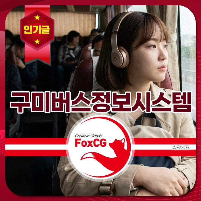 구미 버스정보시스템 안내 멘트와 함께 헤드폰을 착용한 여성이 창밖을 바라보며 버스 좌석에 앉아 있는 모습, 대중교통 정보 강조