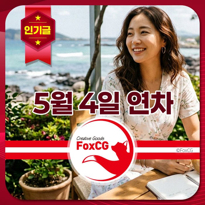 해변가에서 미소를 짓고 있는 여성의 모습과 함께 '5월 4일 연차'라는 텍스트가 포함된 이미지, FoxCG 로고가 하단에 위치해 있습니다.