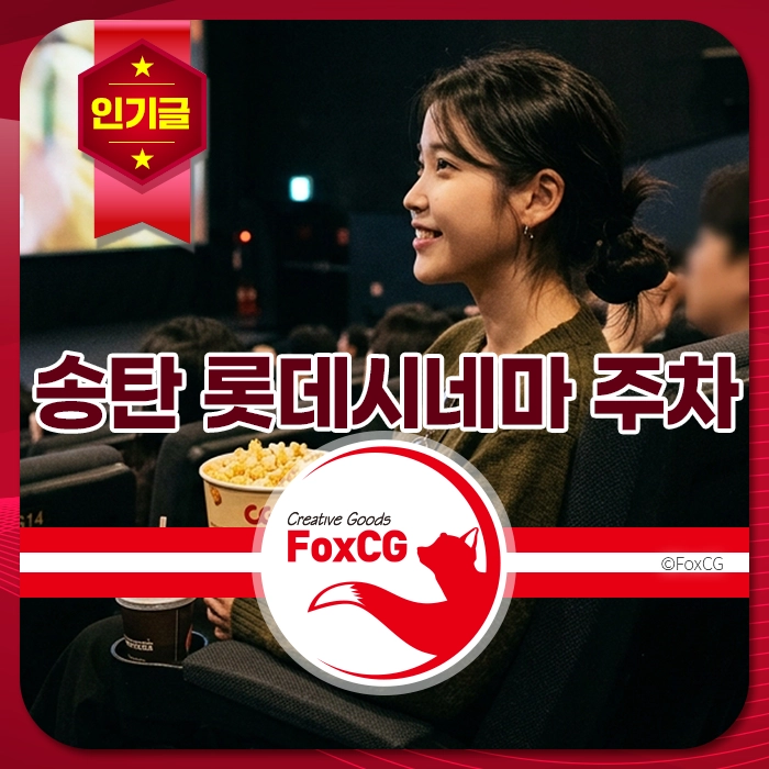 롯데시네마 송탄점에서 팝콘과 음료를 들고 영화를 관람하는 여성 관객, 편안한 좌석과 활기찬 분위기, 인기 영화관 정보 강조