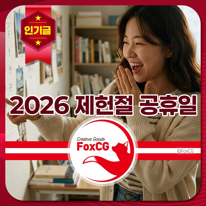 2026년 제헌절 공휴일을 기념하며 기뻐하는 여성의 모습과 함께 FoxCG 로고가 있는 이미지. 배경에는 책장이 있으며, 달력을 가리키고 있는 모습이 담겨 있습니다.