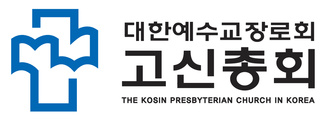 대한예수교장로회 고신총회 로고, 한국의 기독교 교단을 대표하며 신앙 공동체와 교회의 비전을 상징합니다.
