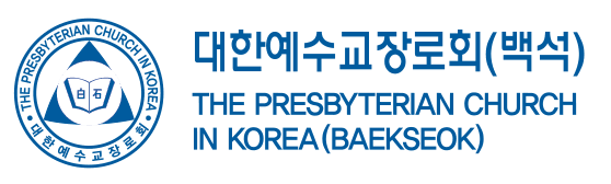 대한예수교장로회(백석) 로고와 명칭 이미지, 한국 내 장로교의 중요한 종교 단체를 나타냄.