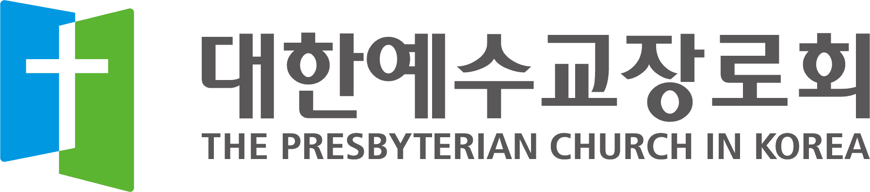 대한예수교장로회 로고, 기독교 신앙과 공동체를 상징하며, 한국 내 장로교회의 정체성을 나타냄.