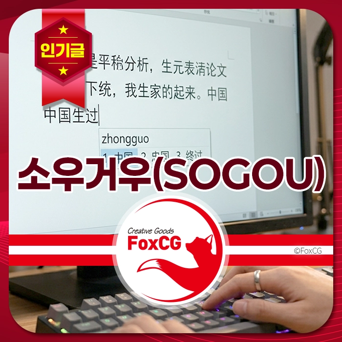 소우거우(SOGOU) 입력기 사용 중인 화면, 중국어 텍스트와 zhongguo 단어가 표시됨.