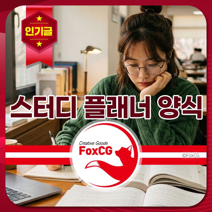 여성 학생이 공부하면서 노트에 필기하고 있는 모습. 배경에는 책장이 보이며, '스터디 플래너 양식'이라는 텍스트가 강조되어 있음.
